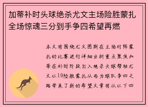 加蒂补时头球绝杀尤文主场险胜蒙扎全场惊魂三分到手争四希望再燃