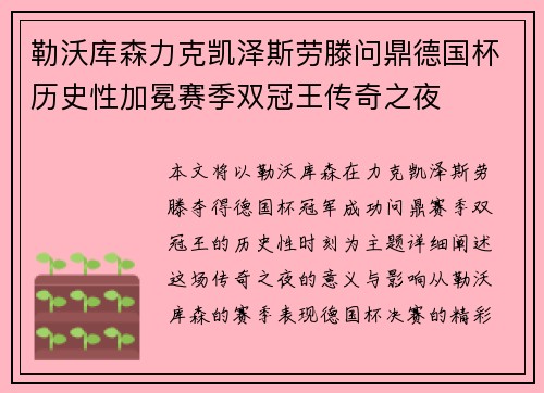 勒沃库森力克凯泽斯劳滕问鼎德国杯历史性加冕赛季双冠王传奇之夜 勒沃库森力克凯泽斯劳滕问鼎德国杯历史性加冕赛季双冠王传奇之夜
