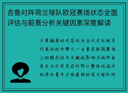 吉鲁对阵荷兰球队欧冠赛场状态全面评估与前景分析关键因素深度解读