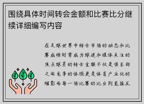 围绕具体时间转会金额和比赛比分继续详细编写内容 围绕具体时间转会金额和比赛比分继续详细编写内容