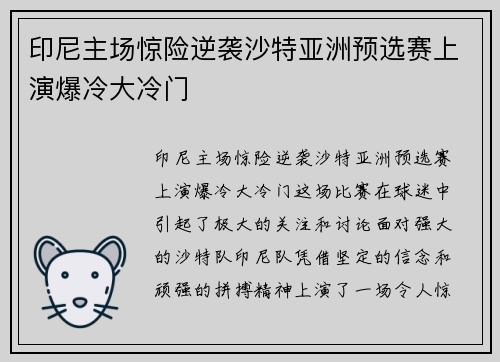 印尼主场惊险逆袭沙特亚洲预选赛上演爆冷大冷门