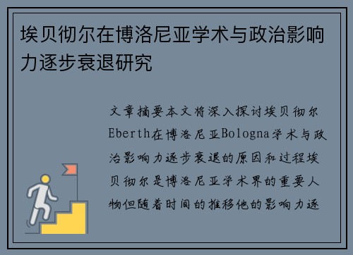 埃贝彻尔在博洛尼亚学术与政治影响力逐步衰退研究 埃贝彻尔在博洛尼亚学术与政治影响力逐步衰退研究