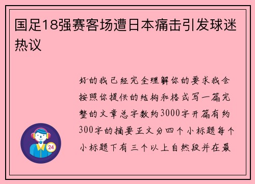 国足18强赛客场遭日本痛击引发球迷热议
