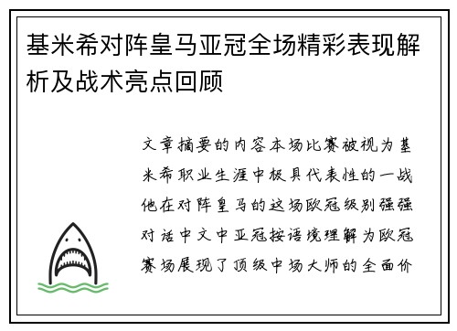 基米希对阵皇马亚冠全场精彩表现解析及战术亮点回顾