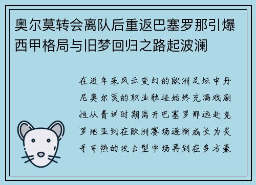 奥尔莫转会离队后重返巴塞罗那引爆西甲格局与旧梦回归之路起波澜