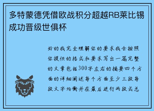 多特蒙德凭借欧战积分超越RB莱比锡成功晋级世俱杯 多特蒙德凭借欧战积分超越RB莱比锡成功晋级世俱杯