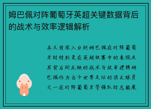 姆巴佩对阵葡萄牙英超关键数据背后的战术与效率逻辑解析 姆巴佩对阵葡萄牙英超关键数据背后的战术与效率逻辑解析