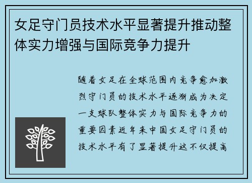 女足守门员技术水平显著提升推动整体实力增强与国际竞争力提升 女足守门员技术水平显著提升推动整体实力增强与国际竞争力提升