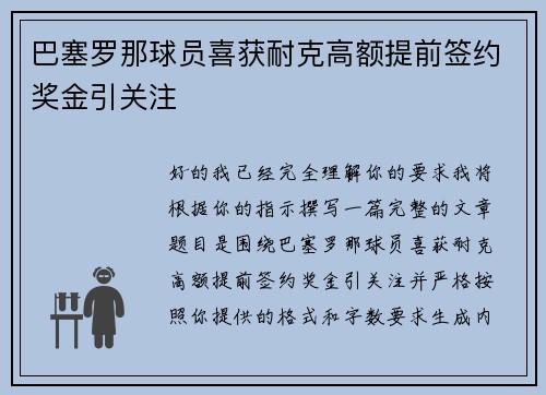 巴塞罗那球员喜获耐克高额提前签约奖金引关注 巴塞罗那球员喜获耐克高额提前签约奖金引关注