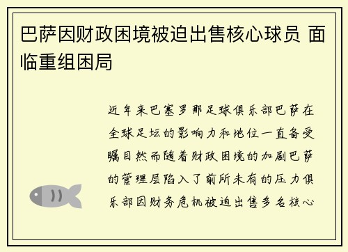 巴萨因财政困境被迫出售核心球员 面临重组困局 巴萨因财政困境被迫出售核心球员 面临重组困局