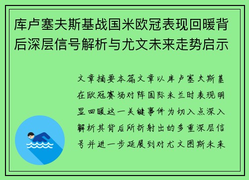 库卢塞夫斯基战国米欧冠表现回暖背后深层信号解析与尤文未来走势启示 库卢塞夫斯基战国米欧冠表现回暖背后深层信号解析与尤文未来走势启示