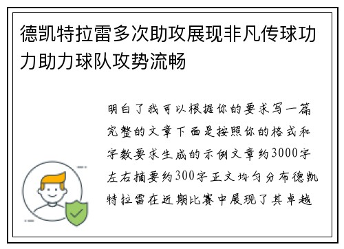 德凯特拉雷多次助攻展现非凡传球功力助力球队攻势流畅 德凯特拉雷多次助攻展现非凡传球功力助力球队攻势流畅