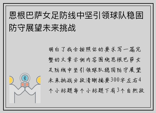 恩根巴萨女足防线中坚引领球队稳固防守展望未来挑战