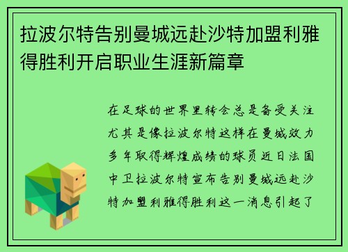 拉波尔特告别曼城远赴沙特加盟利雅得胜利开启职业生涯新篇章