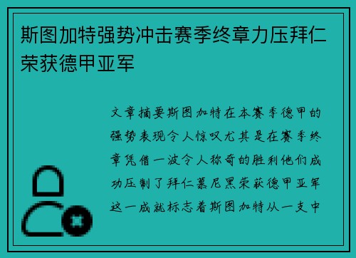 斯图加特强势冲击赛季终章力压拜仁荣获德甲亚军 斯图加特强势冲击赛季终章力压拜仁荣获德甲亚军