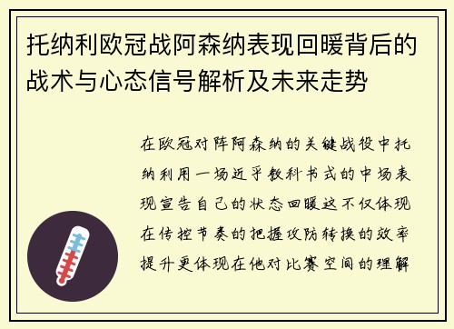 托纳利欧冠战阿森纳表现回暖背后的战术与心态信号解析及未来走势 托纳利欧冠战阿森纳表现回暖背后的战术与心态信号解析及未来走势