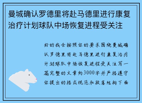 曼城确认罗德里将赴马德里进行康复治疗计划球队中场恢复进程受关注