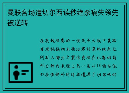 曼联客场遭切尔西读秒绝杀痛失领先被逆转 曼联客场遭切尔西读秒绝杀痛失领先被逆转