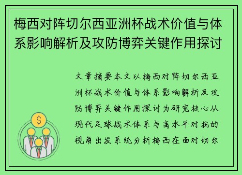 梅西对阵切尔西亚洲杯战术价值与体系影响解析及攻防博弈关键作用探讨 梅西对阵切尔西亚洲杯战术价值与体系影响解析及攻防博弈关键作用探讨