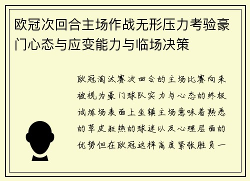 欧冠次回合主场作战无形压力考验豪门心态与应变能力与临场决策 欧冠次回合主场作战无形压力考验豪门心态与应变能力与临场决策