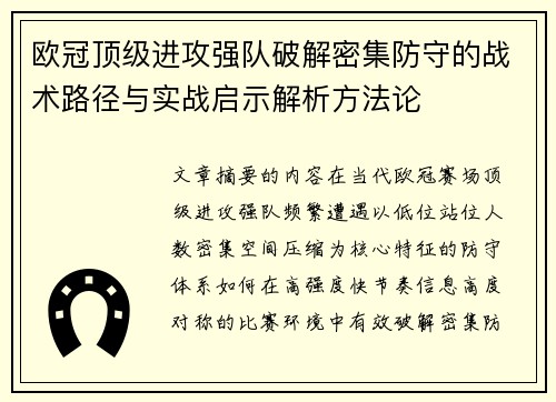 欧冠顶级进攻强队破解密集防守的战术路径与实战启示解析方法论