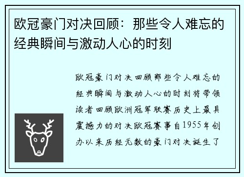 欧冠豪门对决回顾:那些令人难忘的经典瞬间与激动人心的时刻 欧冠豪门对决回顾:那些令人难忘的经典瞬间与激动人心的时刻