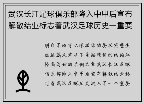 武汉长江足球俱乐部降入中甲后宣布解散结业标志着武汉足球历史一重要转折