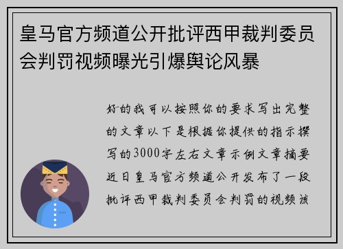 皇马官方频道公开批评西甲裁判委员会判罚视频曝光引爆舆论风暴